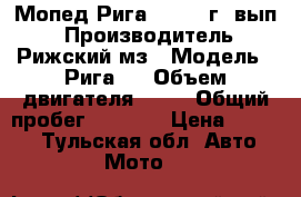 Мопед Рига-5 1962 г. вып. › Производитель ­ Рижский мз › Модель ­ Рига-5 › Объем двигателя ­ 49 › Общий пробег ­ 2 000 › Цена ­ 8 000 - Тульская обл. Авто » Мото   